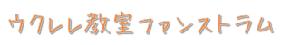 ウクレレ教室ファンストラム